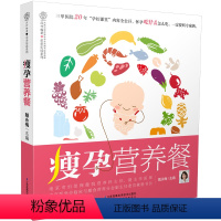 [正版]瘦孕营养餐 瘦孕 孕妇食谱营养书孕期书籍大全孕妇书籍大全孕妇百科全书全套孕妇食谱营养三餐菜谱胎教故事书