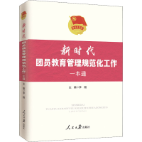 正版新书]新时代团员教育管理规范化工作一本通李刚 编978751156