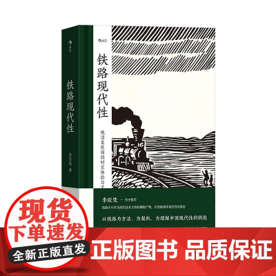 铁路现代性 大沨系列丛书 晚清民国实业计划 跨学科著作火车旅行文学文化研究 中国史近代史书籍 上海三联书店 后浪出版