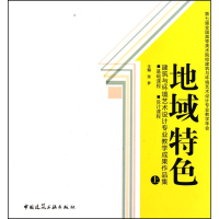 [M]地域特色(上)建筑与环境艺术设计专业教学成果作品集 基础课程 设计课程-9787112126873