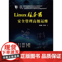 店 Linux服务器安全管理高级运维 高等教育网络空间安全专业教材书籍 Linux系统管理及服务器配置书 电子工业出版