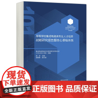 正版 高等学校集成电路类专业人才培养战略研究报告暨核心课程体系 郝跃 集成电路领域本科教育教学改革 高等教育出版社