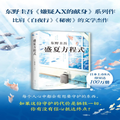 [M]盛夏方程式/(日)东野圭吾-9787544294133