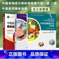 理科 [正版]全3册中国居民膳食指南2022版+中国食物成分表2本 营养师科学全书营养素参考摄入量健康管理师食物成分与配