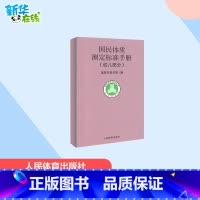 国民体质测定标准手册幼儿部分 [正版]幼儿部分/国民体质测定标准手册 国家体育总局 著 体育运动(新)文教 书店图书籍
