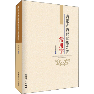 醉染图书内蒙古西部汉语方言常用字9787204161911