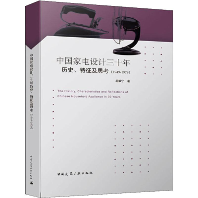 醉染图书中电设计三十年历史、特征及思考(1949-1979)9787112115