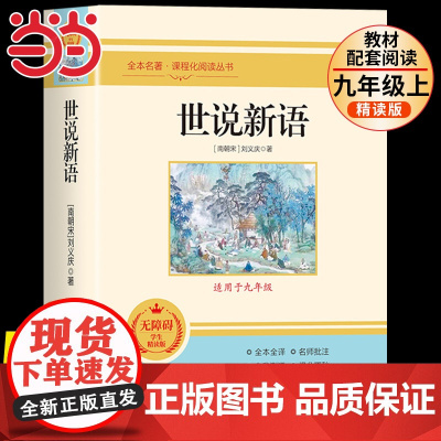 世说新语初中版七年级正版刘义庆原著完整版初一初三四五六八九年级上册下册课外阅读书籍中华名著文言文白话文青少年版书局