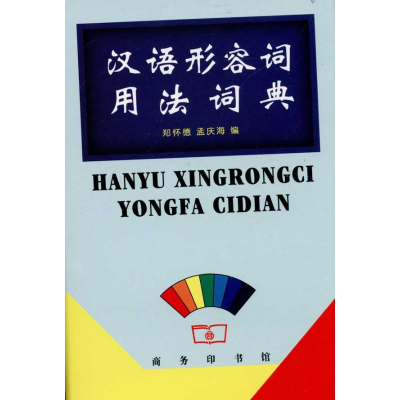 醉染图书汉语形容词用法词典9787100035385