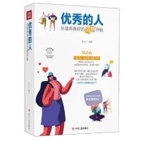 正版新书]优秀的人:从培养良好的习惯开始(全彩美绘插画版)/成