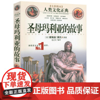 圣母玛利亚的故事 人类文化正典书籍