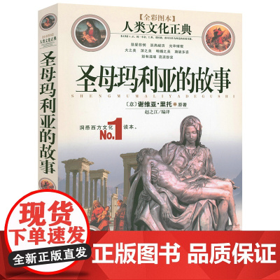 圣母玛利亚的故事 人类文化正典书籍