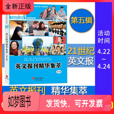 正版新书-《二十一世纪英文报》英文报刊精华集萃第五辑ChinaDaily21stCentury囊括四六级托
