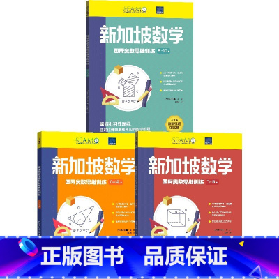 新加坡数学国际奥数思维训练(套装3册) [正版]7-12岁新加坡数学国际奥数思维训练(套装3册)特里丘著 培养批判性思维