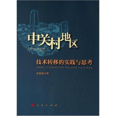 正版新书]中关村地区技术转移的实践与思考李家洲9787010201962