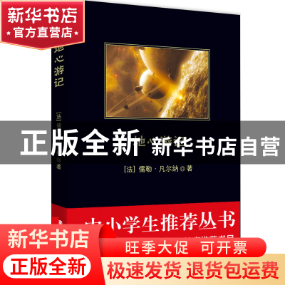 正版 地心游记 (法)儒勒·凡尔纳|译者:宋洪雷 北京联合 978755021
