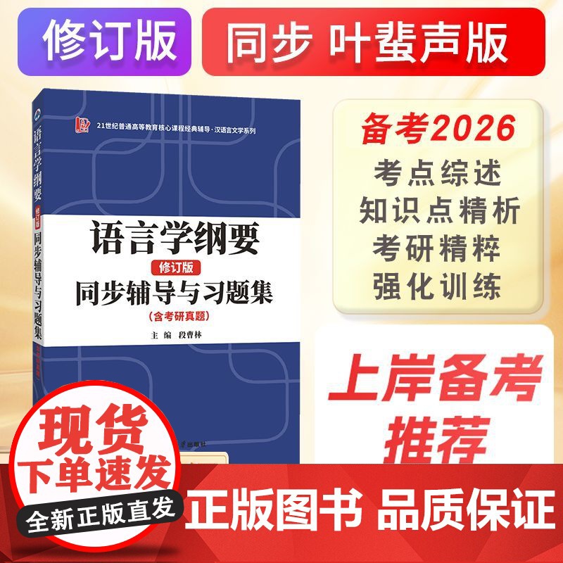 语言学纲要辅导及习题集叶蜚声修订版北大版教材配套学习指导书2025汉语言类硕士考研资料教辅用书语言学纲要考研真题详解