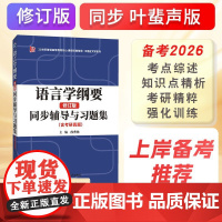 语言学纲要辅导及习题集叶蜚声修订版北大版教材配套学习指导书2025汉语言类硕士考研资料教辅用书语言学纲要考研真题详解