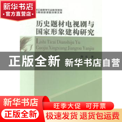 正版 历史题材电视剧与国家形象建构研究 陶冶著 中国社会科学出