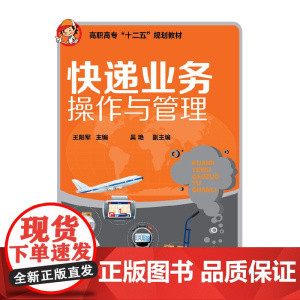 快递业务操作与管理(王阳军) 王阳军 化学工业出版社 正版书籍