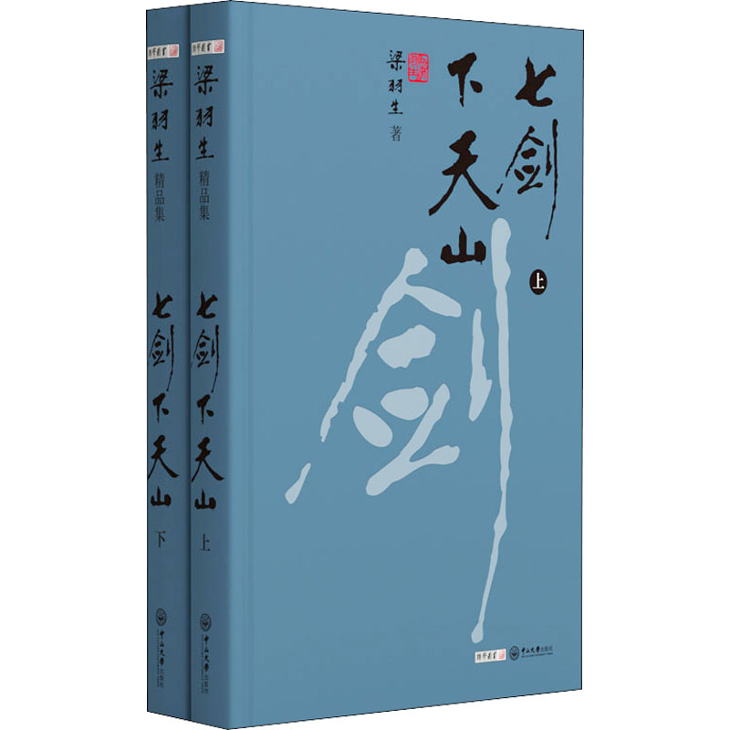 七剑下天山(全2册) 梁羽生 著 文学 文轩网