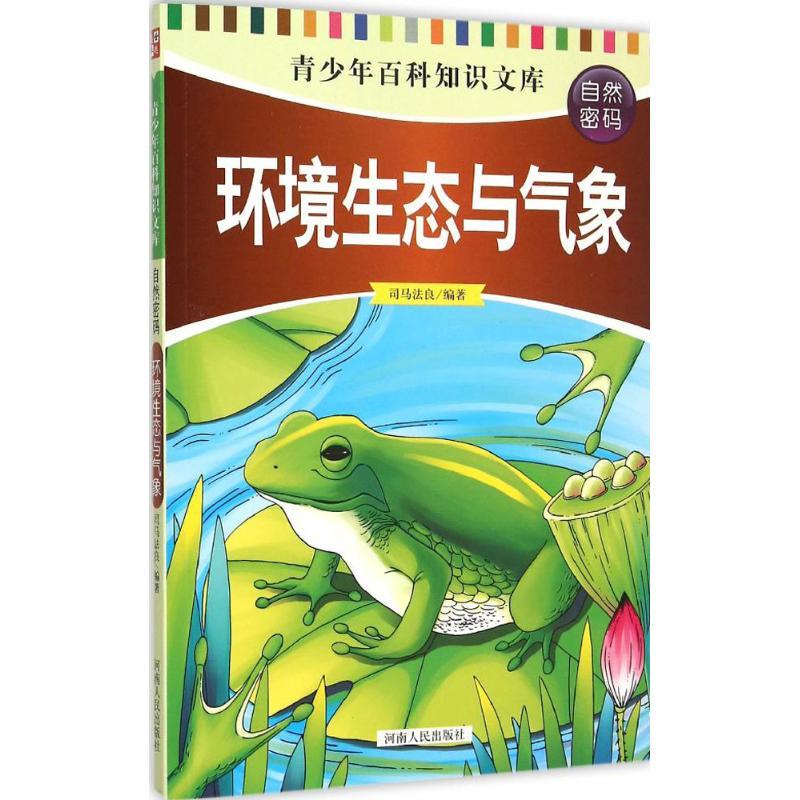 正版新书]环境生态与气象司马法良9787215094192