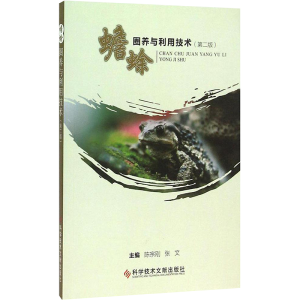 [M]蟾蜍圈养与利用技术-9787502396008