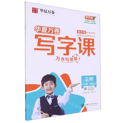 [N]写字课(附默写本6下RJ正楷全彩版)-9787313255617