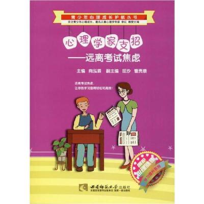 正版新书]心理学家支招——远离考试焦虑向泓霖|主编:李红978756