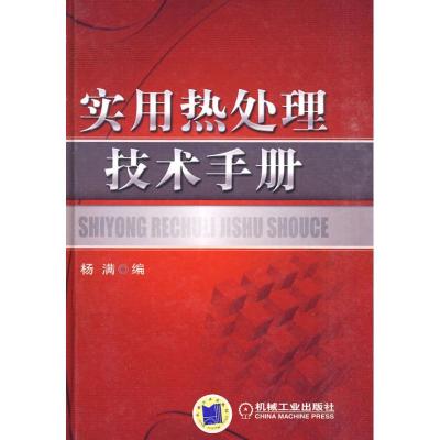 正版新书]实用热处理技术手册杨满9787111304470