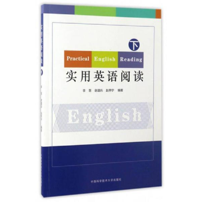 正版新书]实用英语阅读(下)李慧 谢道兵 赵燕宁9787312041242