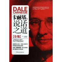正版新书]卡耐基的说话之道(全集)(美)卡耐基|译者:陈诚97875034