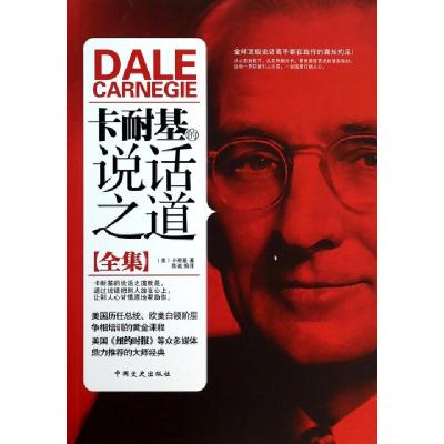 正版新书]卡耐基的说话之道(全集)(美)卡耐基|译者:陈诚97875034