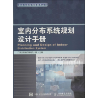 [M]室内分布系统规划设计手册-9787115415134