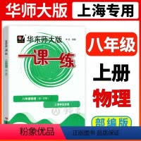 [正版]2023华师大版物理一课一练八年级上册8年级上八上第一学期上海初中初二同步辅导练习册沪教版华东师范大学出版社