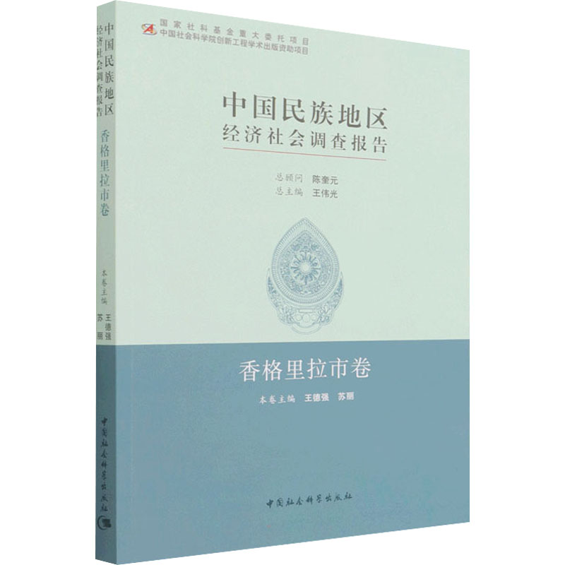 [M]中国民族地区经济社会调查报告 香格里拉市卷 王德强,苏丽 编 -9787520376310