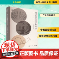 常见的疾病诊断方法 生命百科编委会 编 外科学生活 正版图书籍 中国大百科全书出版社