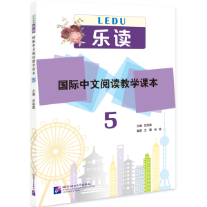 [M]乐读 国际中文阅读教学课本 5-9787561959831