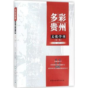 醉染图书多彩贵州文化学刊9787520310864