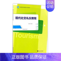 [正版]现代社交礼仪教程 邢小丽 浙江大学出版社 旅游酒店类 书籍
