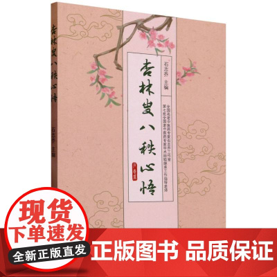 杏林叟八秩心悟