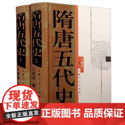 隋唐五代史 上下册 王仲荦 上海人民出版社 正版书籍 中国断代史系列 历史研究 唐五代政治经济历史 参考书历史书籍历史
