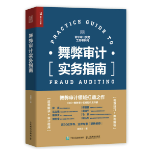 正版新书]舞弊审计实务指南胡顺淙 著9787115571793