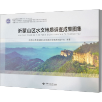 醉染图书沂蒙山区水文地质调查成果图集9787562545408