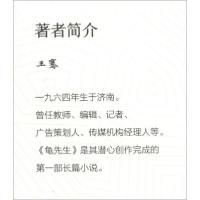 正版新书]龟先生王骞著9787532963652
