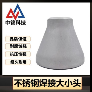 中锦科技 304不锈钢焊接大小头Φ60*48*3个