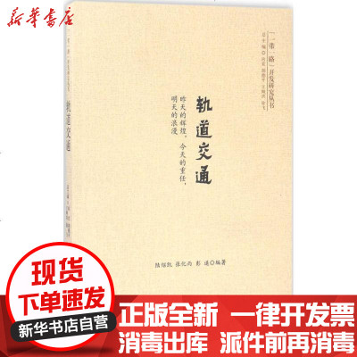 新华书店-正版轨道交通：昨天的辉煌今天的重任明天的浪漫陆绍凯9787564354022成都西南交大出版社有限公司书