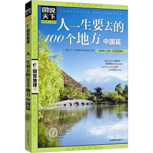 [M]人一生要去的100个地方 中国篇-9787550207530