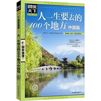 [M]人一生要去的100个地方 中国篇-9787550207530