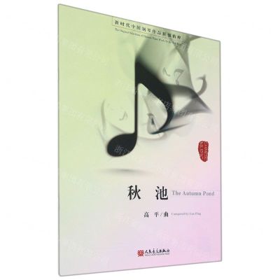 [N]秋池/新时代中国钢琴作品原创精粹-9787103060308